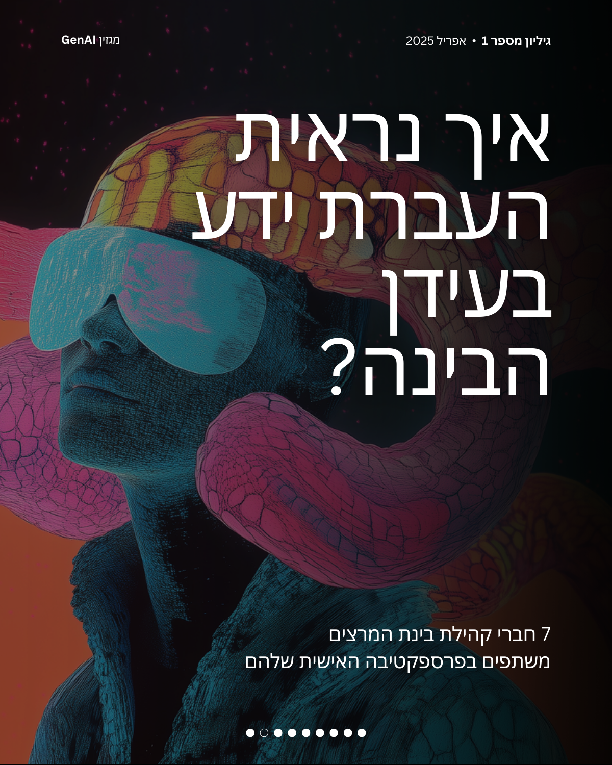 מגזין GenAI - של בינת המרצים בישראל Rinat Keinan