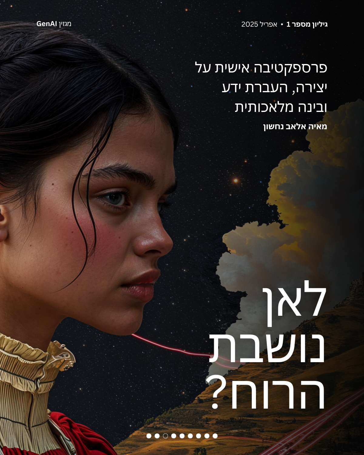 מגזין GenAI - של בינת המרצים בישראל Rinat Keinan