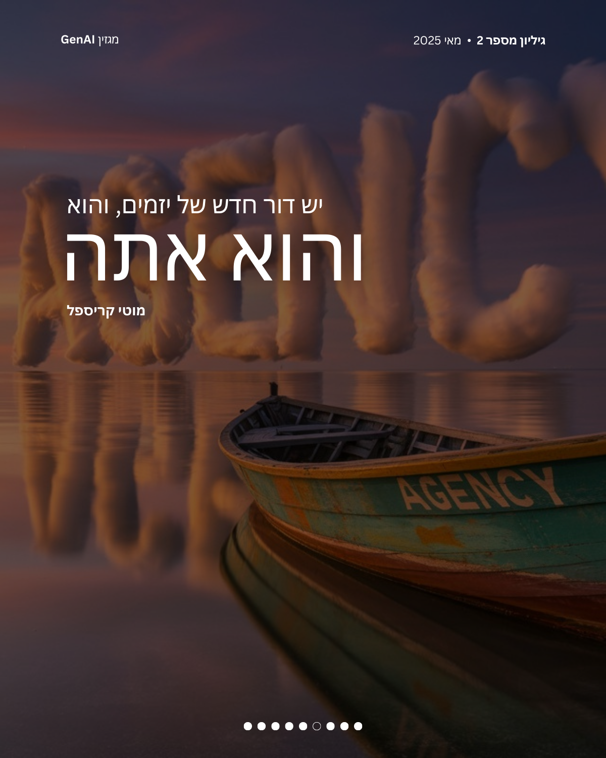 מגזין GenAI - של בינת המרצים בישראל - מהדורה 2 Rinat Keinan