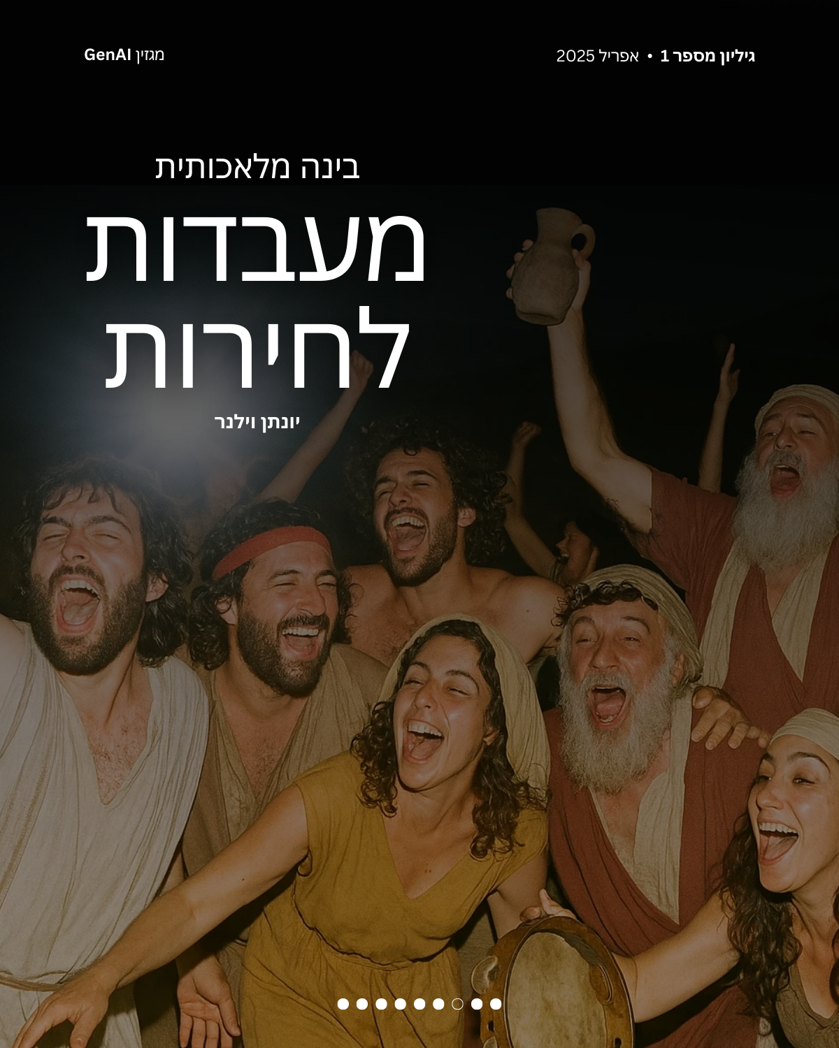 מגזין GenAI - של בינת המרצים בישראל Rinat Keinan