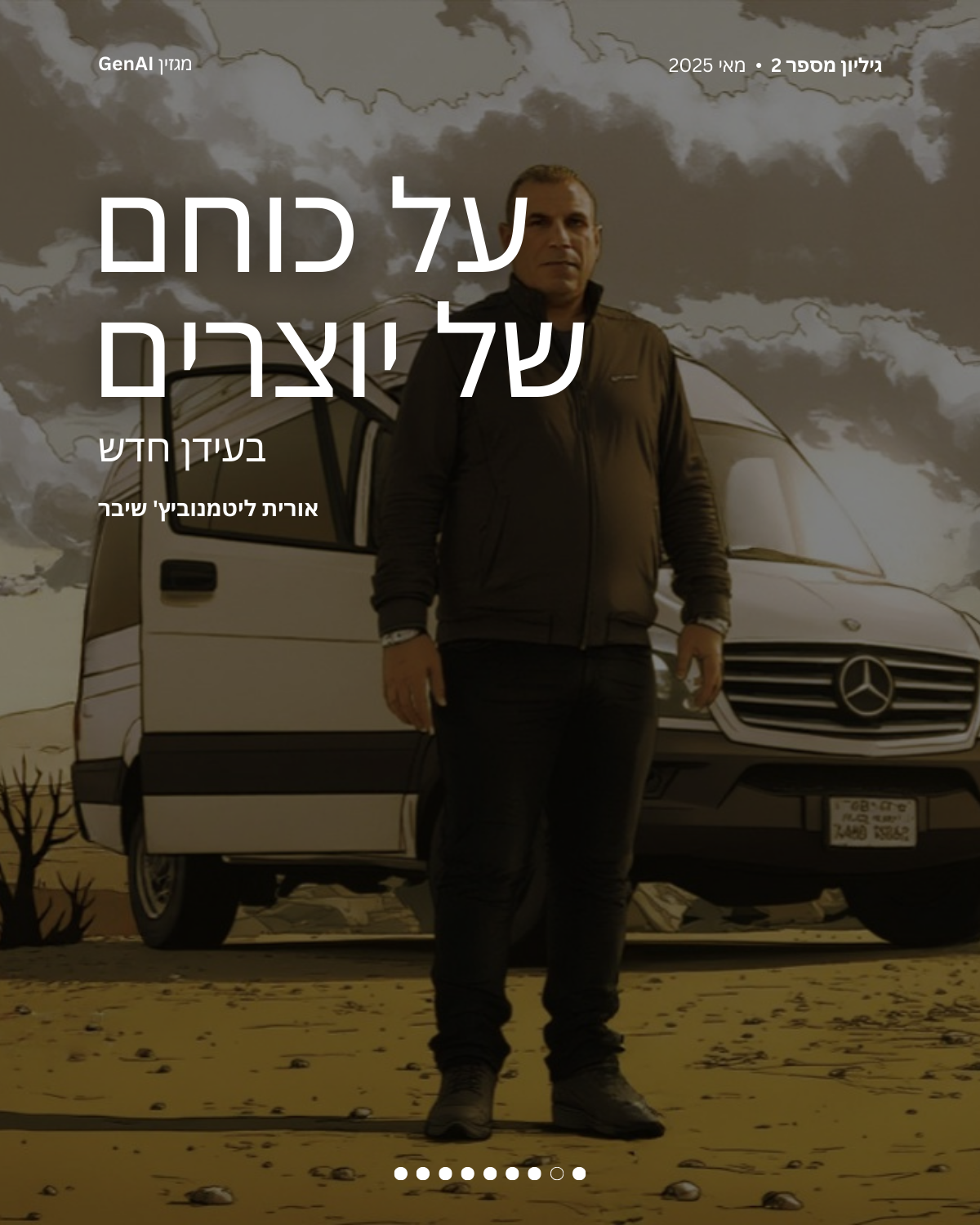 מגזין GenAI - של בינת המרצים בישראל - מהדורה 2 Rinat Keinan