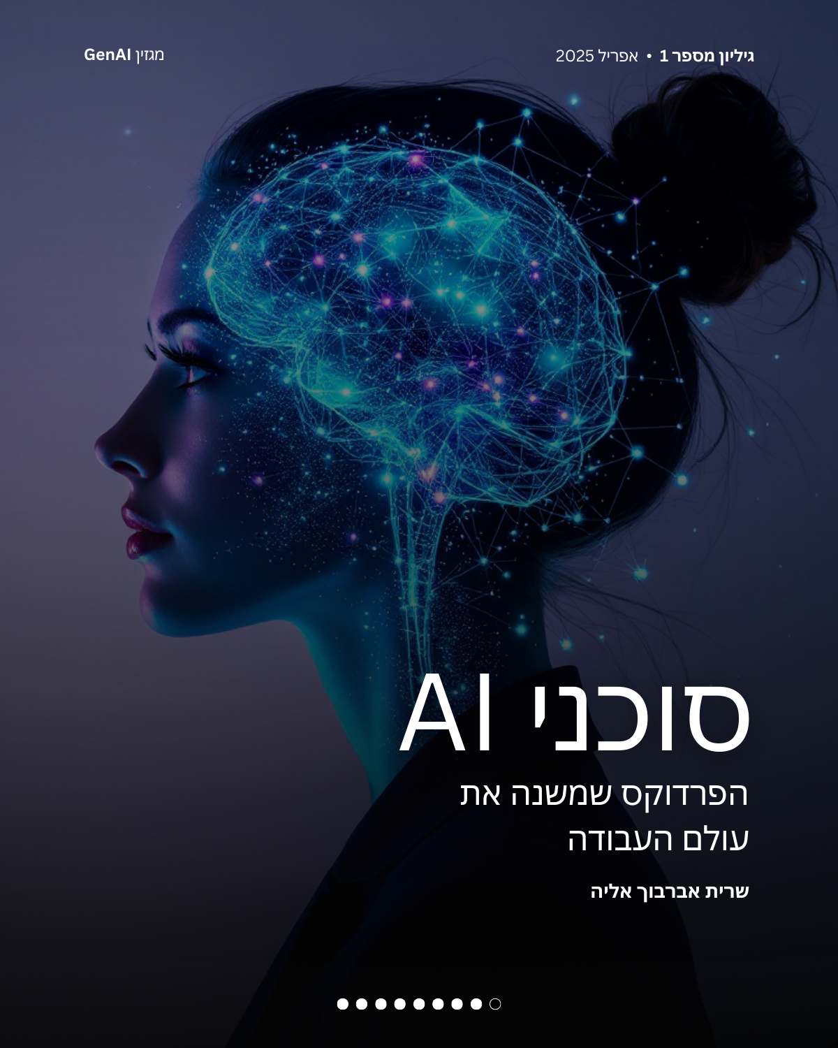 מגזין GenAI - של בינת המרצים בישראל Rinat Keinan