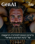 מגזין GenAI - של בינת המרצים בישראל Rinat Keinan