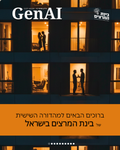 מגזין GenAI - בינת המרצים בישראל - מהדורה 6 - Rinat Keinan