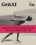 מגזין GenAI - בינת המרצים בישראל - מהדורה 4 - Rinat Keinan