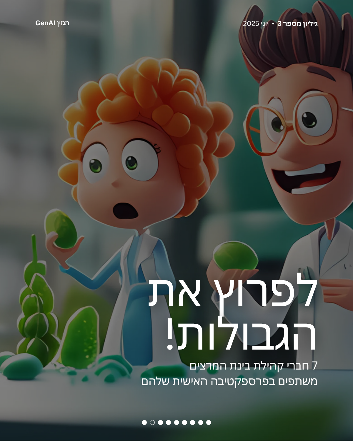 מגזין GenAI - של בינת המרצים בישראל - מהדורה 3 - Rinat Keinan