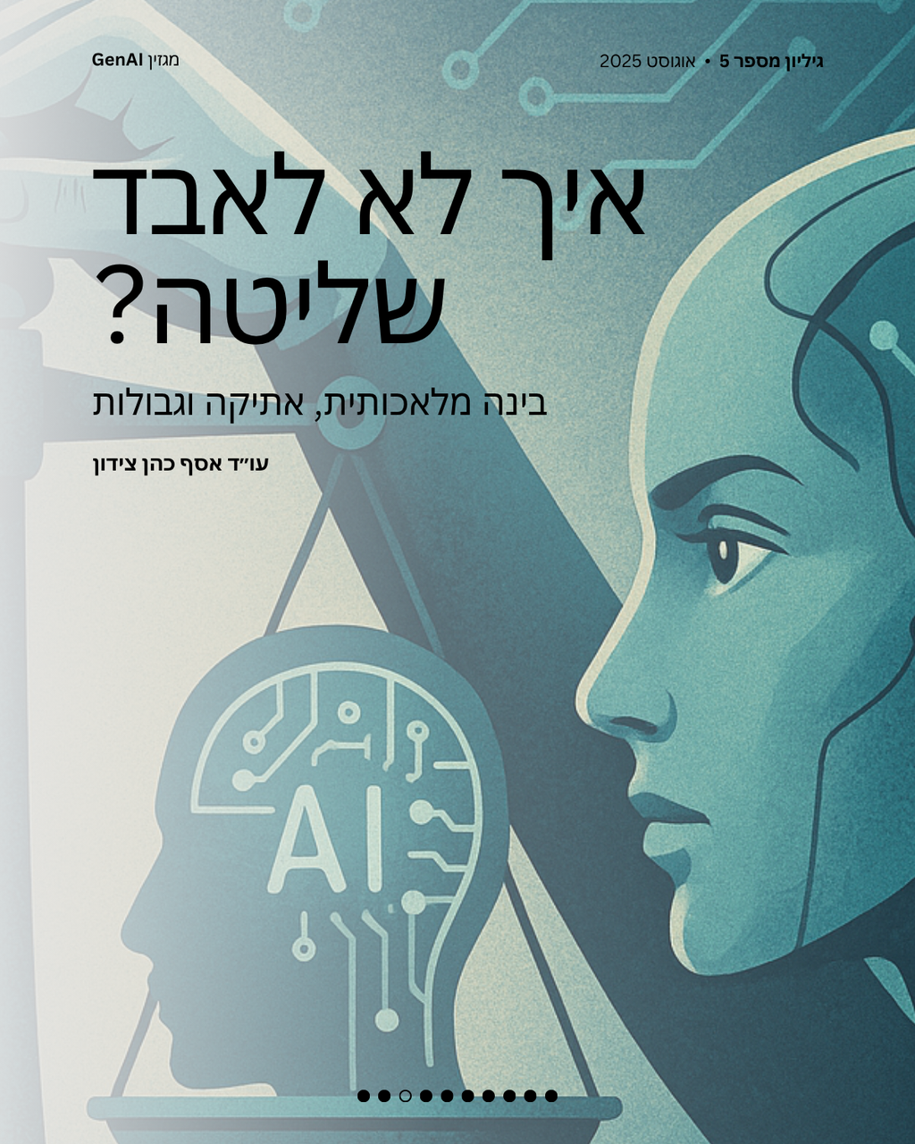מגזין GenAI - בינת המרצים בישראל - מהדורה 5 - Rinat Keinan
