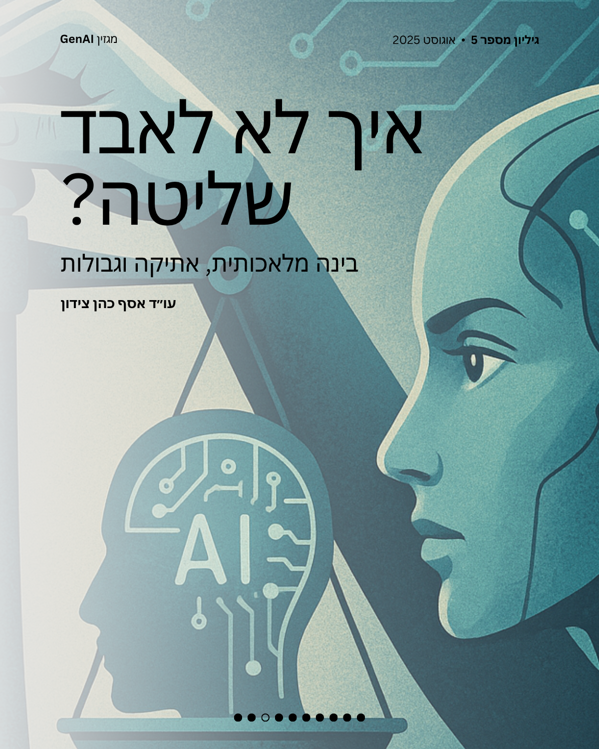 מגזין GenAI - בינת המרצים בישראל - מהדורה 5 - Rinat Keinan