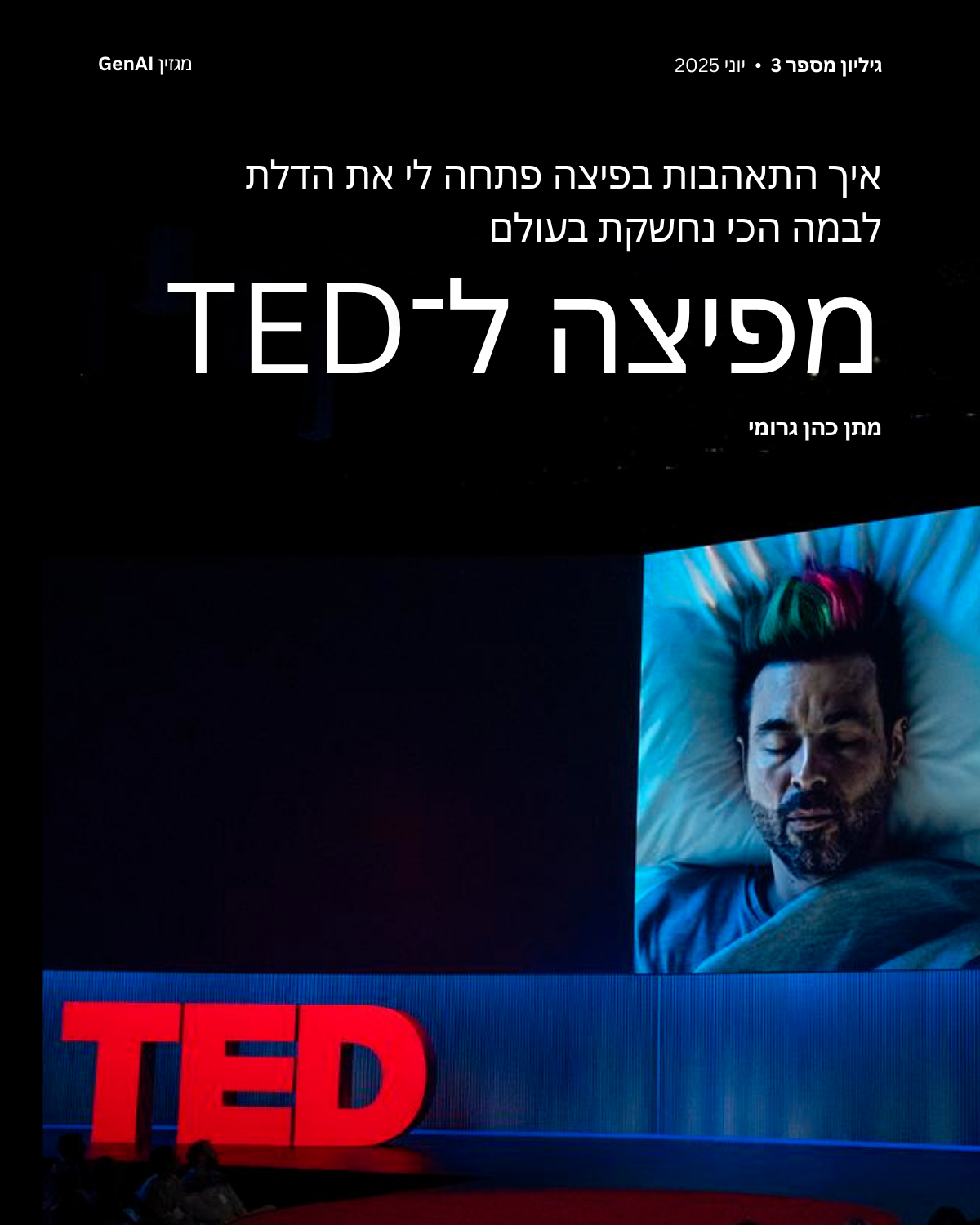 מגזין GenAI - של בינת המרצים בישראל - מהדורה 3 - Rinat Keinan