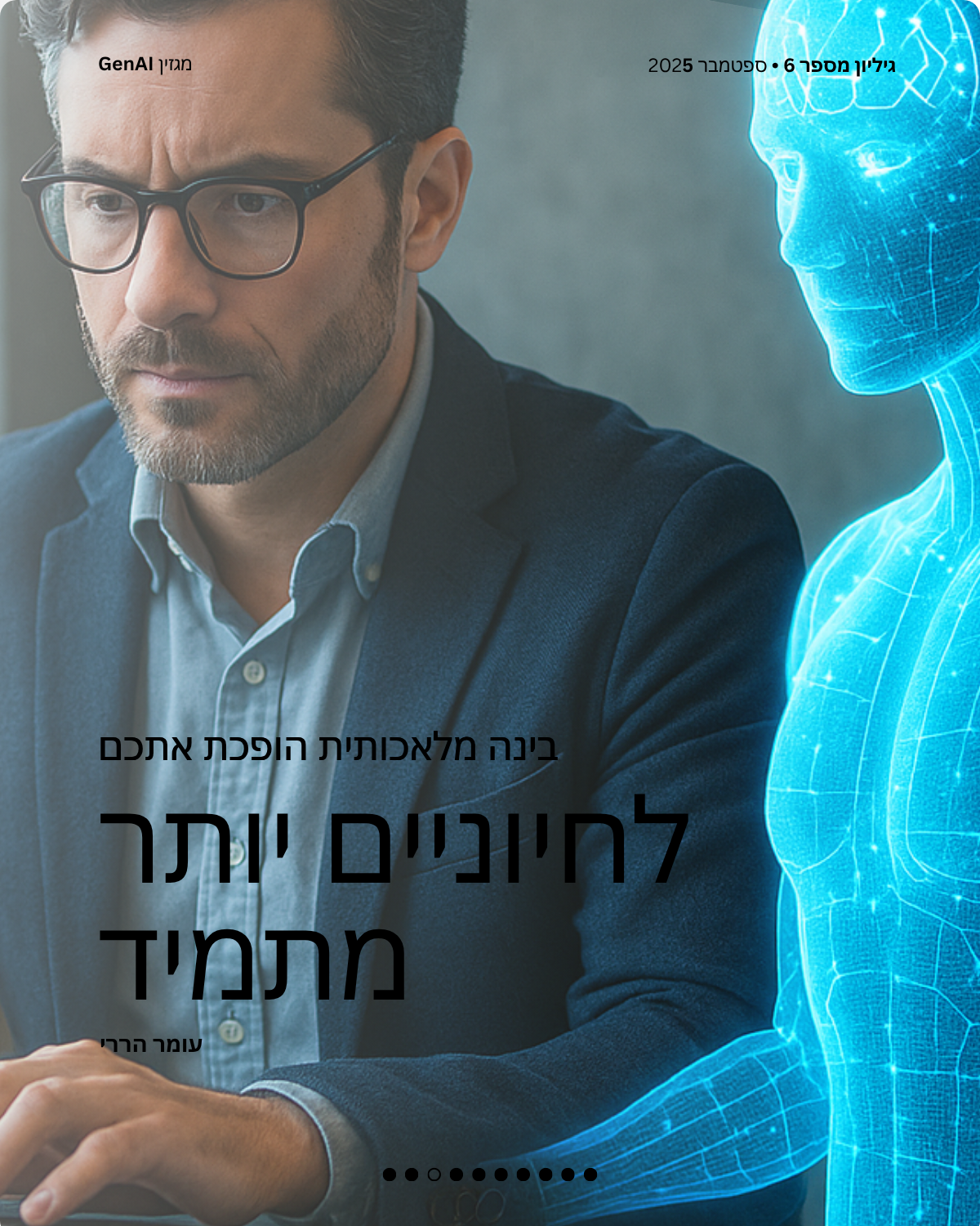 מגזין GenAI - בינת המרצים בישראל - מהדורה 6 - Rinat Keinan