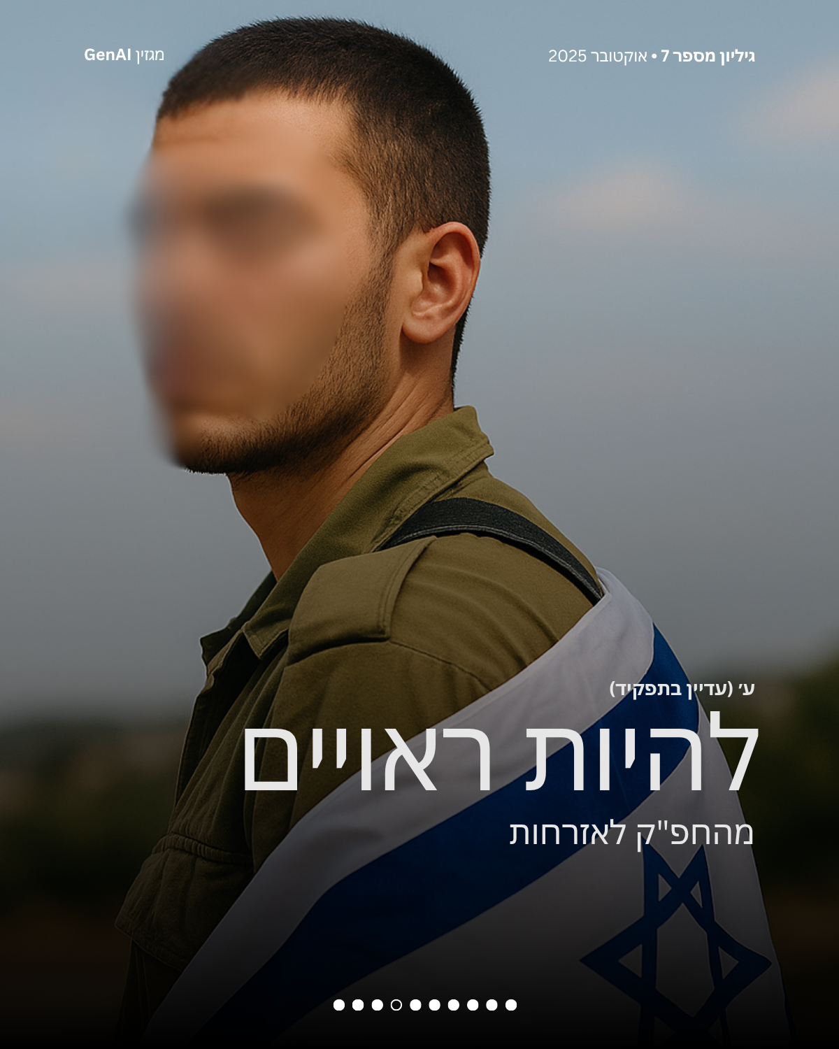 מגזין GenAI - בינת המרצים בישראל - מהדורה 7 - Rinat Keinan