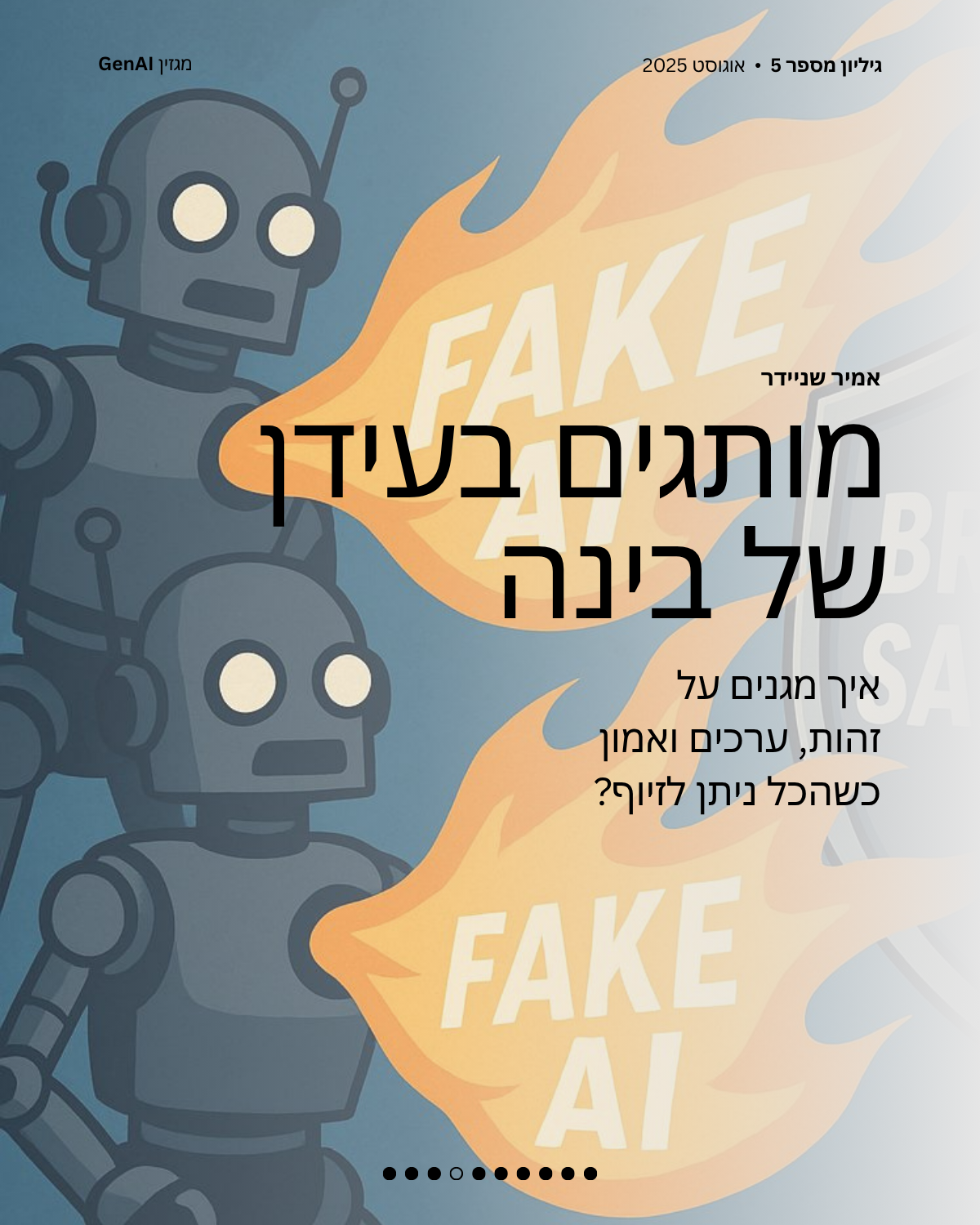 מגזין GenAI - בינת המרצים בישראל - מהדורה 5 - Rinat Keinan