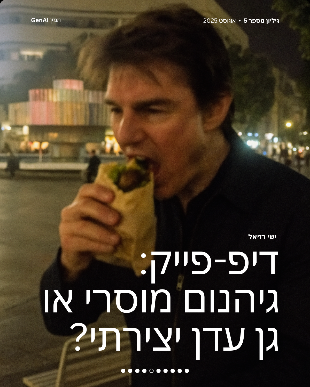 מגזין GenAI - בינת המרצים בישראל - מהדורה 5 - Rinat Keinan