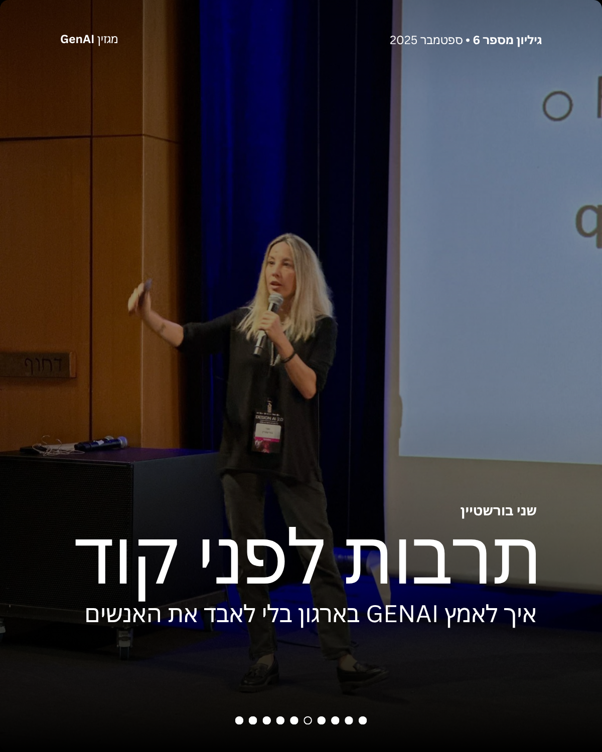 מגזין GenAI - בינת המרצים בישראל - מהדורה 6 - Rinat Keinan