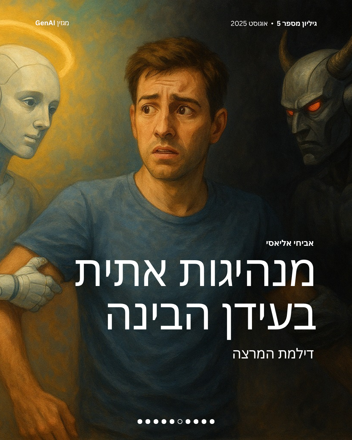 מגזין GenAI - בינת המרצים בישראל - מהדורה 5 - Rinat Keinan