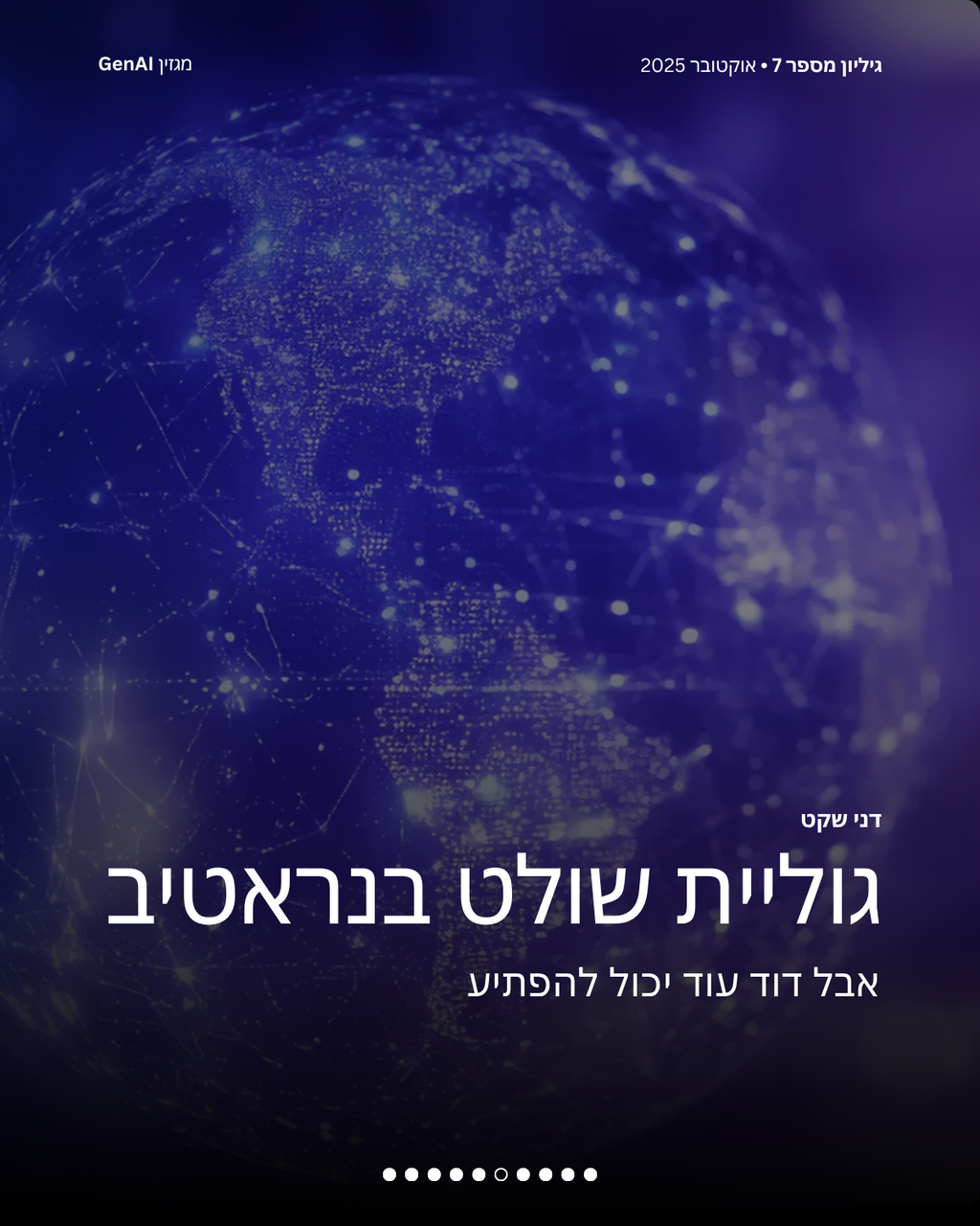 מגזין GenAI - בינת המרצים בישראל - מהדורה 7 - Rinat Keinan