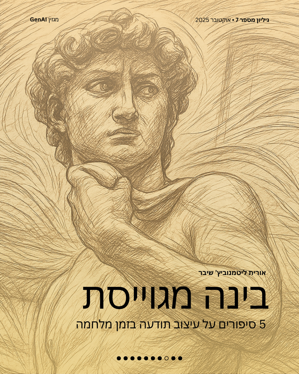 מגזין GenAI - בינת המרצים בישראל - מהדורה 7 - Rinat Keinan