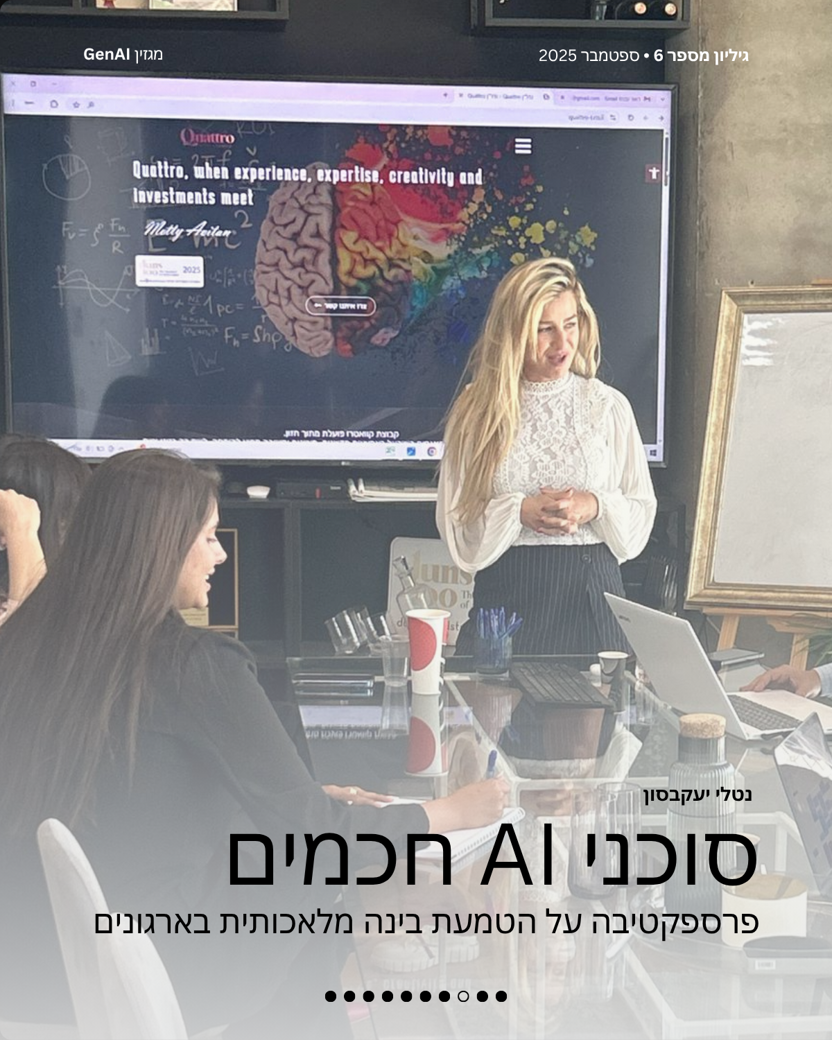 מגזין GenAI - בינת המרצים בישראל - מהדורה 6 - Rinat Keinan