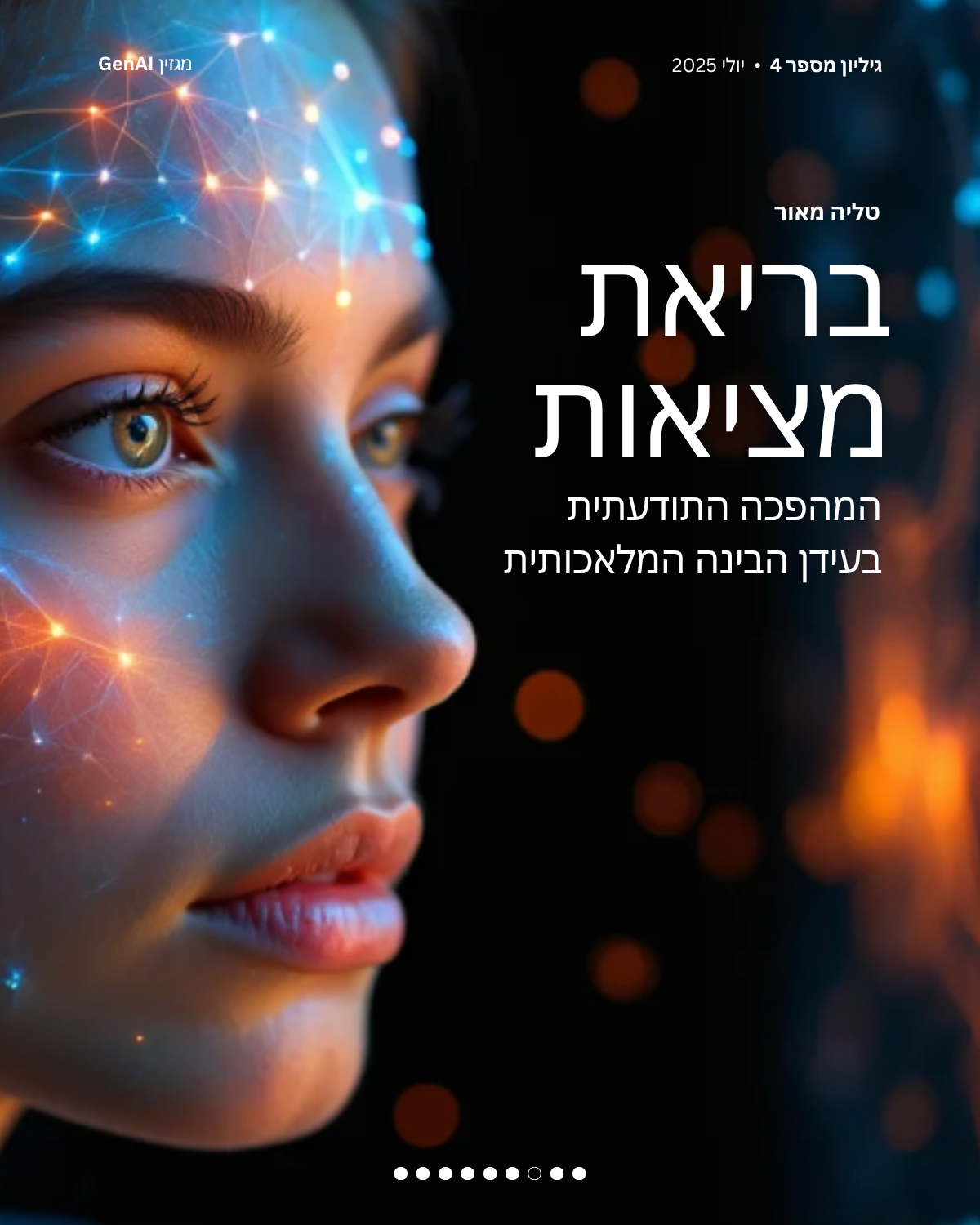 מגזין GenAI - בינת המרצים בישראל - מהדורה 4