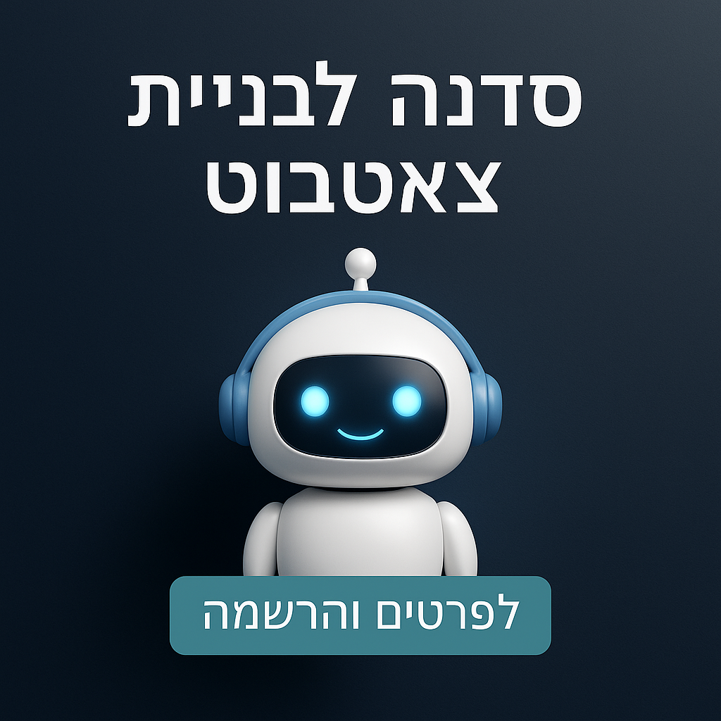 סדנת בניית צ׳אטבוט