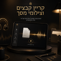 קריין קבצים וצילומי מסך - Rinat Keinan
