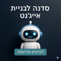 סדנת בניית אייג׳נטים - Rinat Keinan
