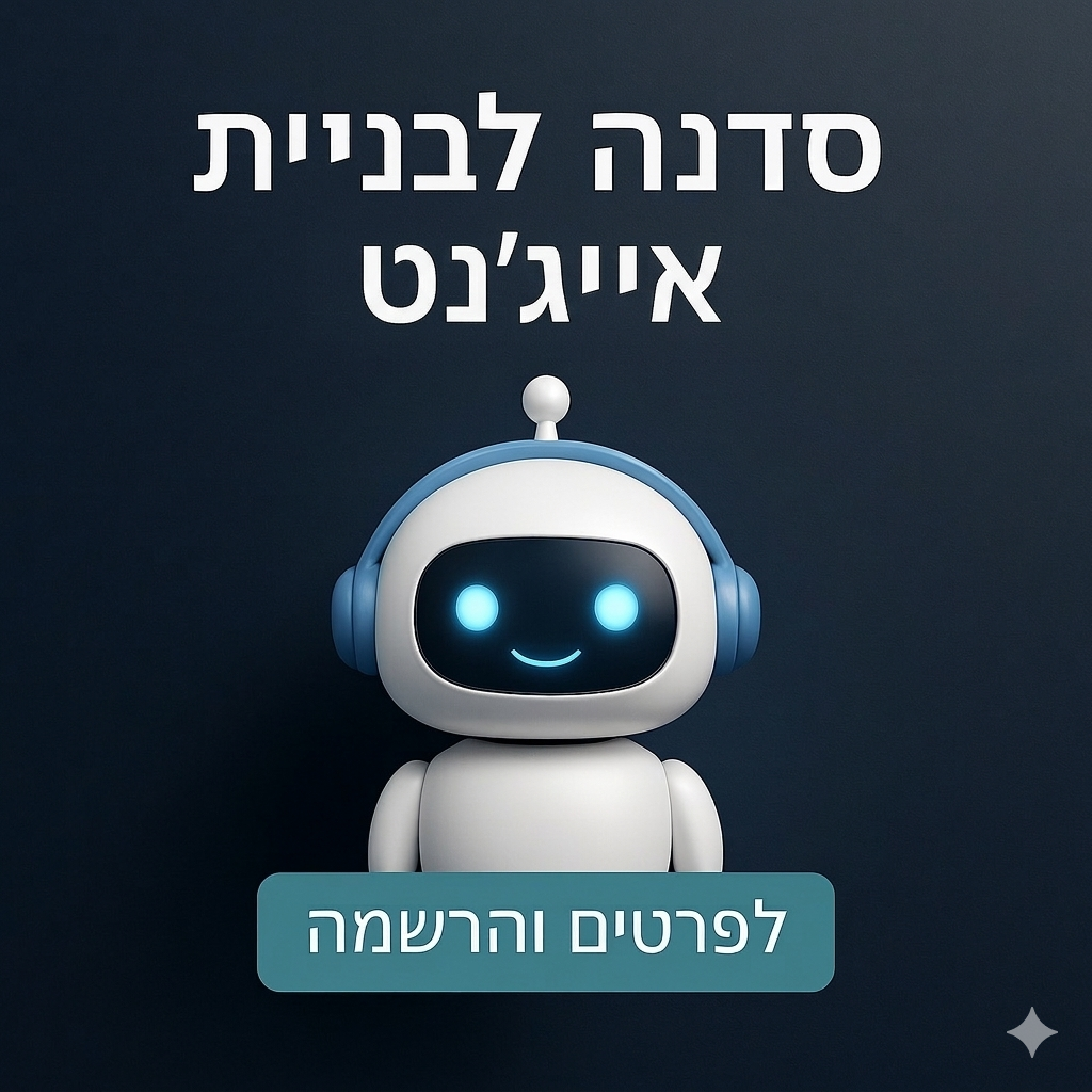 סדנת בניית אייג׳נטים - Rinat Keinan