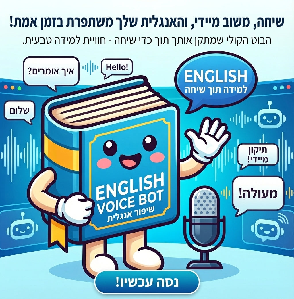הבוט לשיפור האנגלית (מותאם לדוברי עברית)