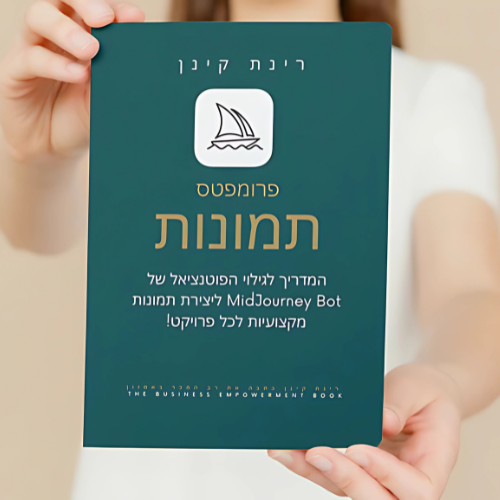 המדריך למידג'רני ליצירת תמונות מדהימות עם בינה מלאכותית Rinat Keinan