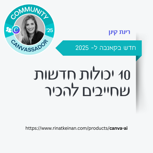 קורס אישי לקאנבה בינה מלאכותית - שמתעדכן בשוטף Rinat Keinan
