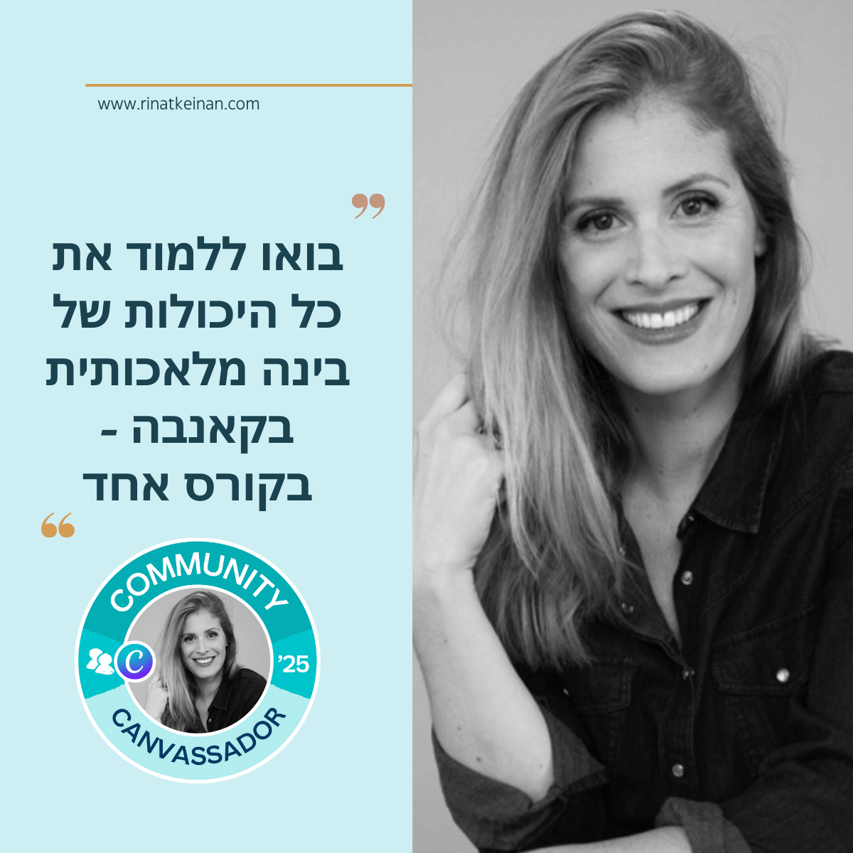 קורס אישי לקאנבה בינה מלאכותית - שמתעדכן בשוטף Rinat Keinan